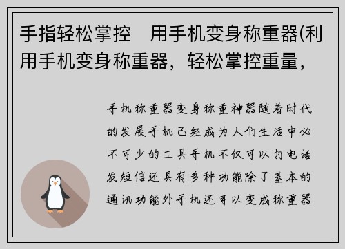 手指轻松掌控　用手机变身称重器(利用手机变身称重器，轻松掌控重量，让手指游刃有余！)